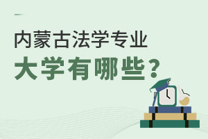 内蒙古法学专业大学有哪些?