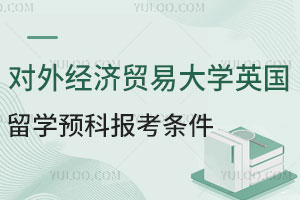 对外经济贸易大学英国留学预科报考条件是什么？