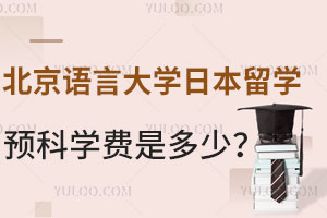 北京语言大学日本留学预科学费是多少？