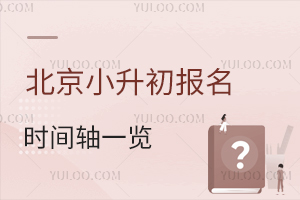 2024年北京小升初报名时间轴一览!附入学流程