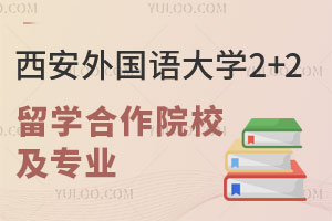 西安外国语大学2+2留学合作院校及专业