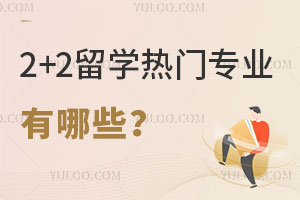 2+2��ѧ����רҵ����Щ����ԺУ�Ƽ�