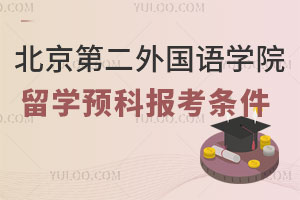 北京第二外国语学院留学预科报考条件介绍