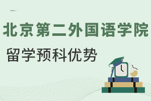 北京第二外国语学院留学预科项目优势有哪些？