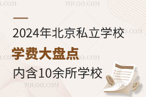 2024�걱��˽��ѧУѧ�Ѵ��̵㣡�ں�10����ѧУ