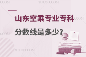 山東空乘專業專科分數線是多少?附學校推薦!