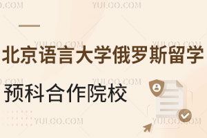 北京语言大学俄罗斯留学预科合作院校有哪些？