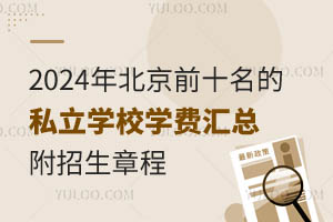 2024年北京前十名的私立学校学费汇总!附招生章程