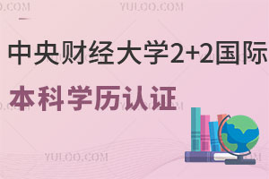 中央财经大学2+2国际本科毕业后学历能认证吗？