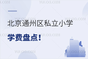 2024걱ͨ˽Сѧѧ̵㣡(ͨ˽Сѧѧһ)
