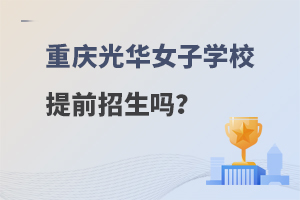 重庆光华女子职业中等专业学校提前招生吗？