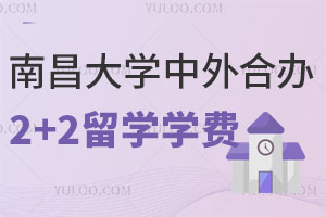南昌大学中外合作办学2+2留学学费是多少？