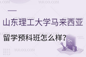 山东理工大学马来西亚留学预科班怎么样？