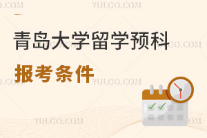 青岛大学留学预科报考条件