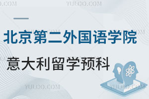 北京第二外国语学院意大利留学预科班怎么样？