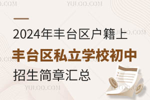 2024年丰台区户籍上丰台区私立学校初中招生简章汇总