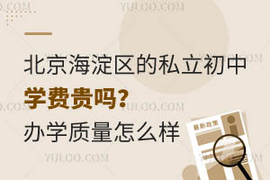北京海淀区的私立初中学费贵吗?办学质量怎么样