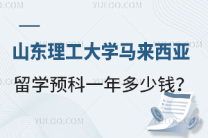 山东理工大学马来西亚留学预科一年多少钱？