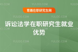 诉讼法学在职研究生就业优势