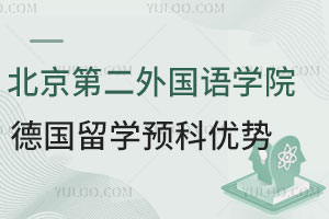 北京第二外国语学院德国留学预科优势有哪些？