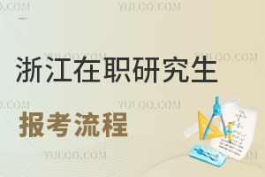 浙江在职研究生报考流程