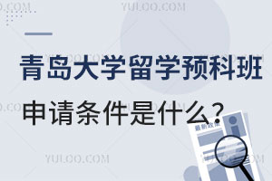 青岛大学留学预科班申请条件是什么？