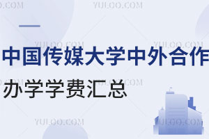 中国传媒大学中外合作办学学费汇总