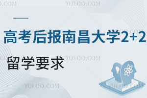 高考后报南昌大学2+2留学需要满足哪些要求？
