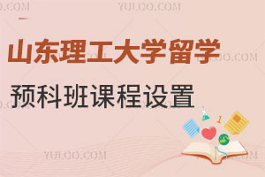山东理工大学留学预科班课程设置