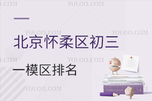 2024年北京怀柔区初三一模区排名发布!附该区往年高中录取分数线