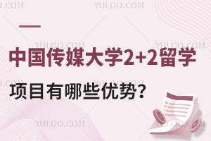 中国传媒大学DAP国际本科2+2留学项目有哪些优势？
