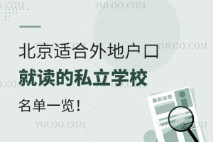北京适合外地户口学生就读的私立学校名单一览!附招生章程