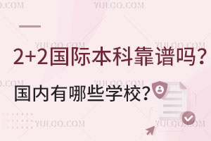 2+2���ʱ��ƿ����𣿹�������ЩѧУ��