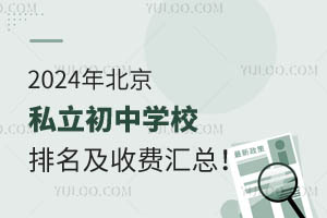 2024年北京私立初中学校排名及收费汇总!