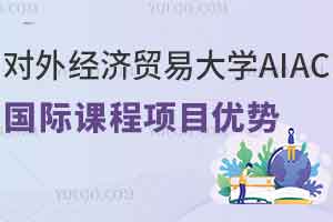 对外经济贸易大学AIAC国际课程项目优势