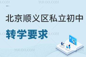 北京顺义区私立初中转学要求