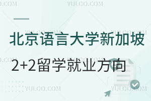 北京语言大学新加坡留学2+2项目就业方向