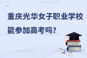 重庆光华女子职业学校能参加高考吗