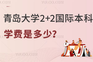 青岛大学2+2国际本科学费是多少？