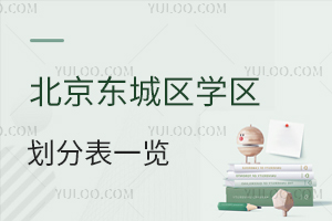 2024年北京东城区学区划分表一览!附对应私立学校名单