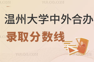 2024年温州大学出国留学中外合作办学录取分数线是多少？