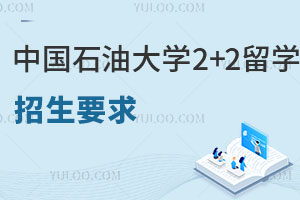 中国石油大学国际本科2+2留学招生要求