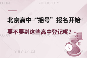  The registration of Dongcheng and Xicheng high schools in Beijing begins with lottery. Do you want to register in these high schools?