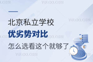北京私立学校优劣势对比!怎么选看这个就够了