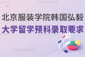 北京服装学院韩国弘毅大学留学预科录取要求是什么？