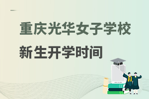 重庆光华女子职业中等专业学校新生开学时间