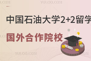 中国石油大学2+2留学国外合作院校有哪些呢？