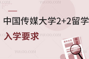 中国传媒大学2+2留学入学要求是什么？