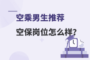 空乘男生推薦空保崗位怎么樣?
