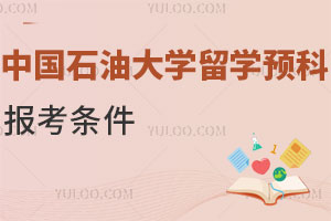 中国石油大学留学预科报考条件